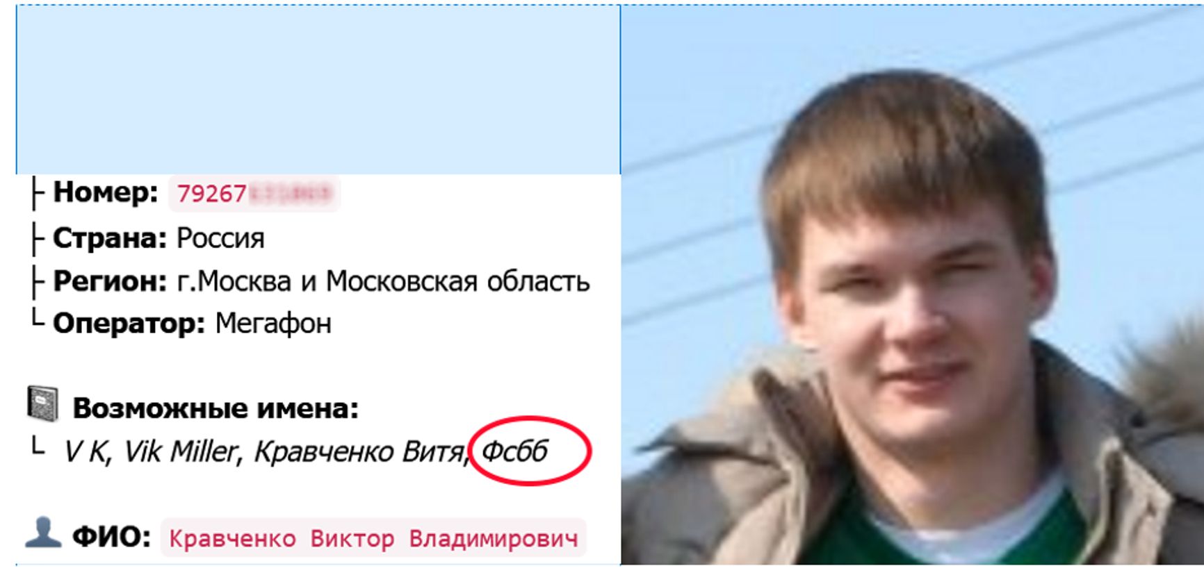 Слева на фото видно, под какими именами заносили в свои контакты на телефоне номер Кравченко